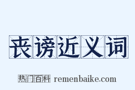 丧谤近义词是什么意思的图片